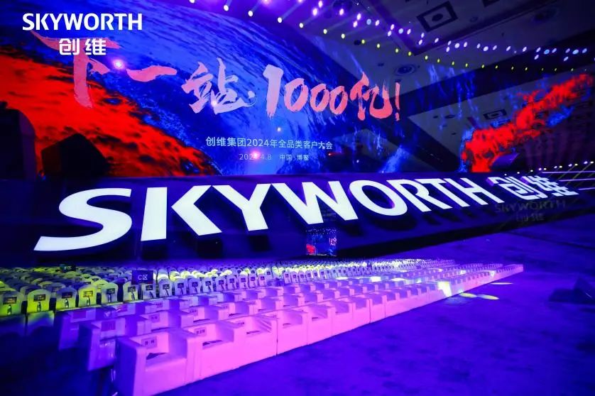 Créer un total de 100 milliards de Xinglong | Le groupe SKYWELL a participé à la conférence clients de catégorie complète 2024 du groupe Skyworth